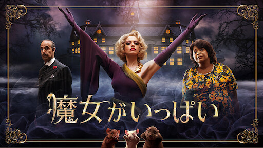 センター オブ ジ アース Netflix